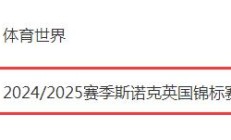 开云:2024斯诺克英锦赛直播频道平台 今晚丁俊晖vs墨菲直播观看入口